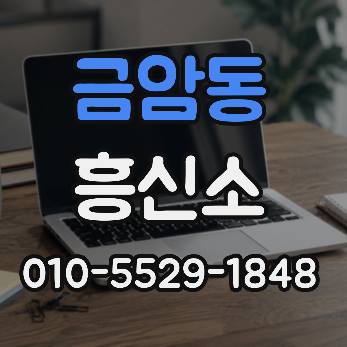 금암동 흥신소