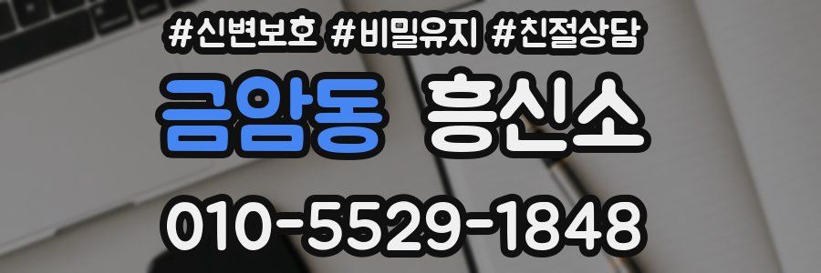 금암동 흥신소