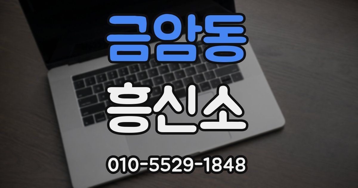 금암동 흥신소