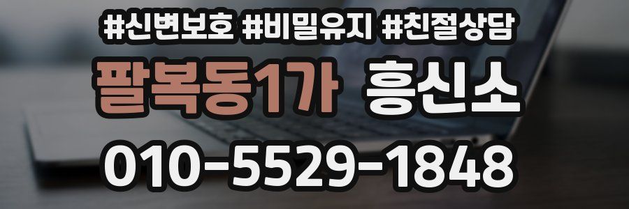 팔복동1가 흥신소