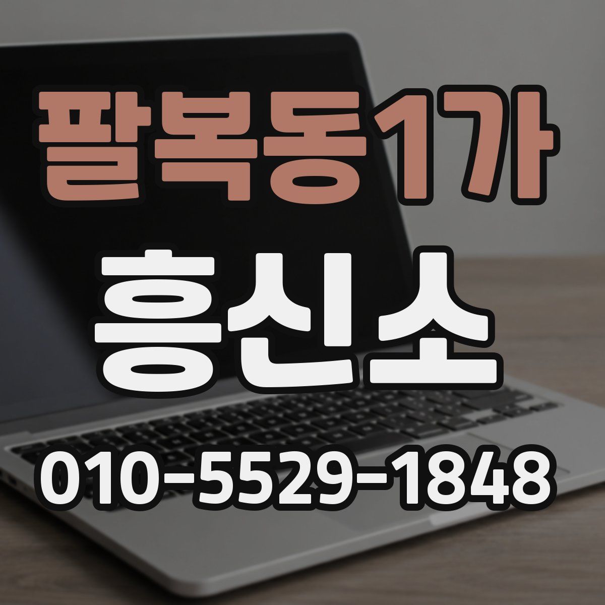 팔복동1가 흥신소