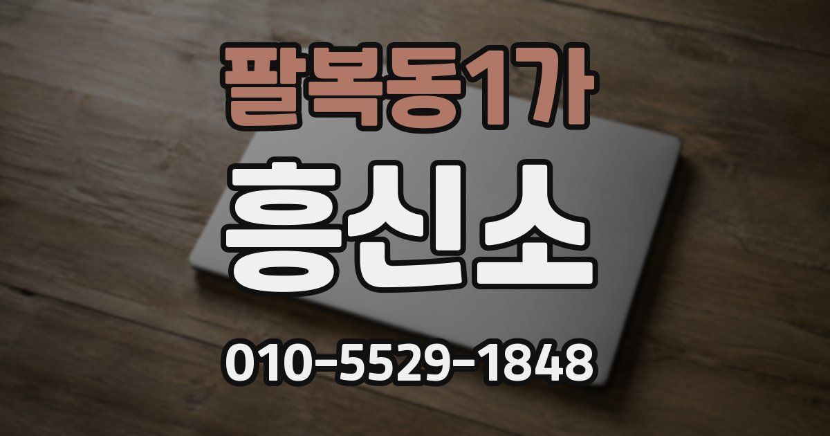 팔복동1가 흥신소