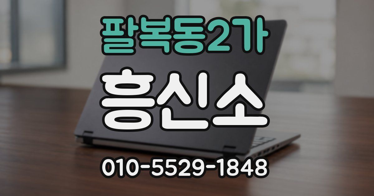팔복동2가 흥신소