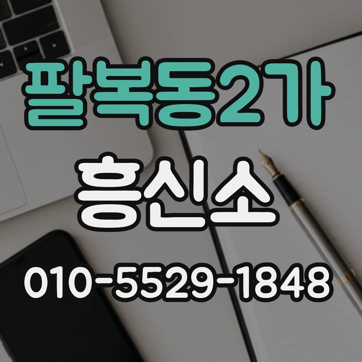 팔복동2가 흥신소