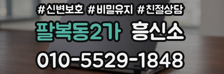 팔복동2가 흥신소