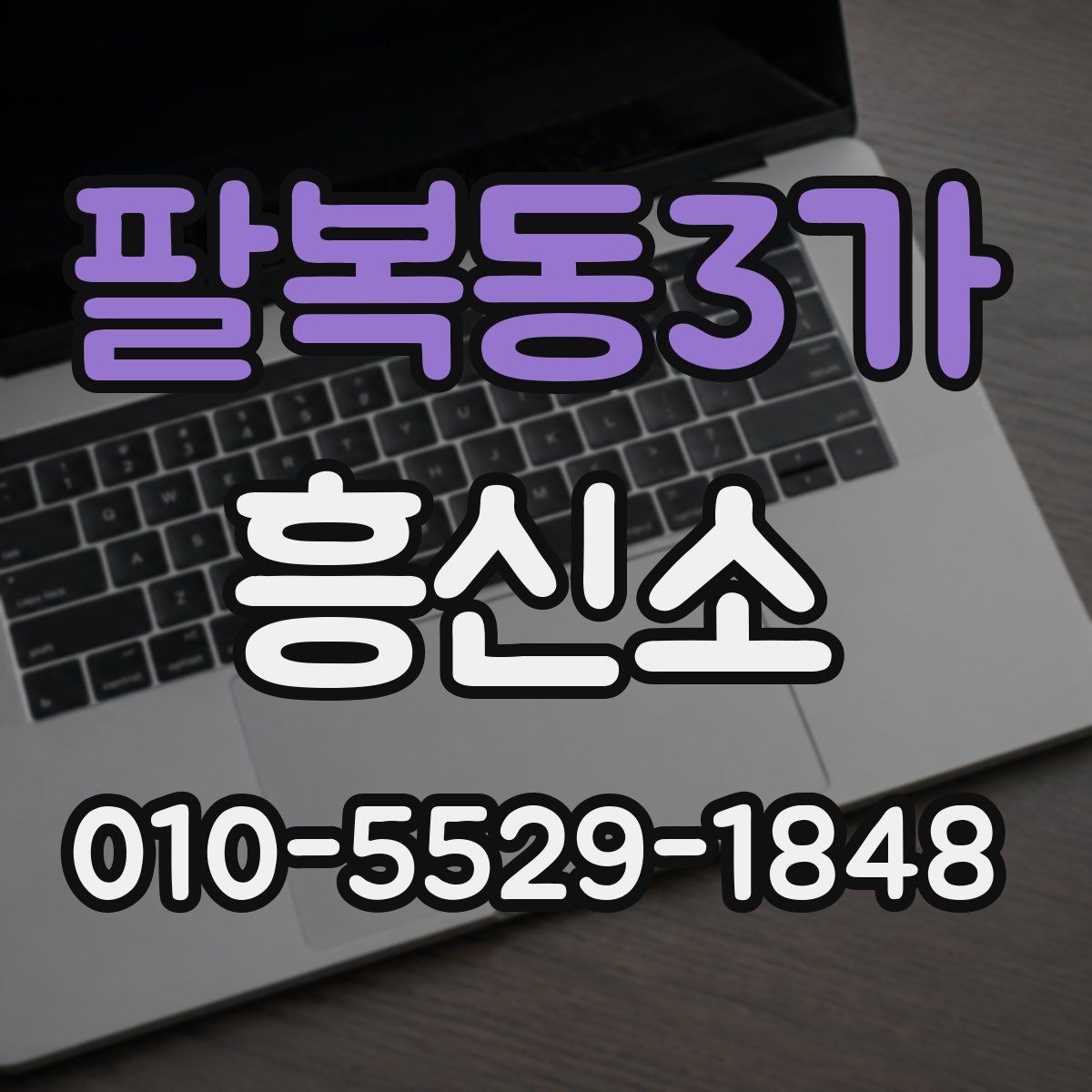 팔복동3가 흥신소