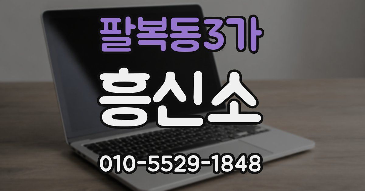 팔복동3가 흥신소