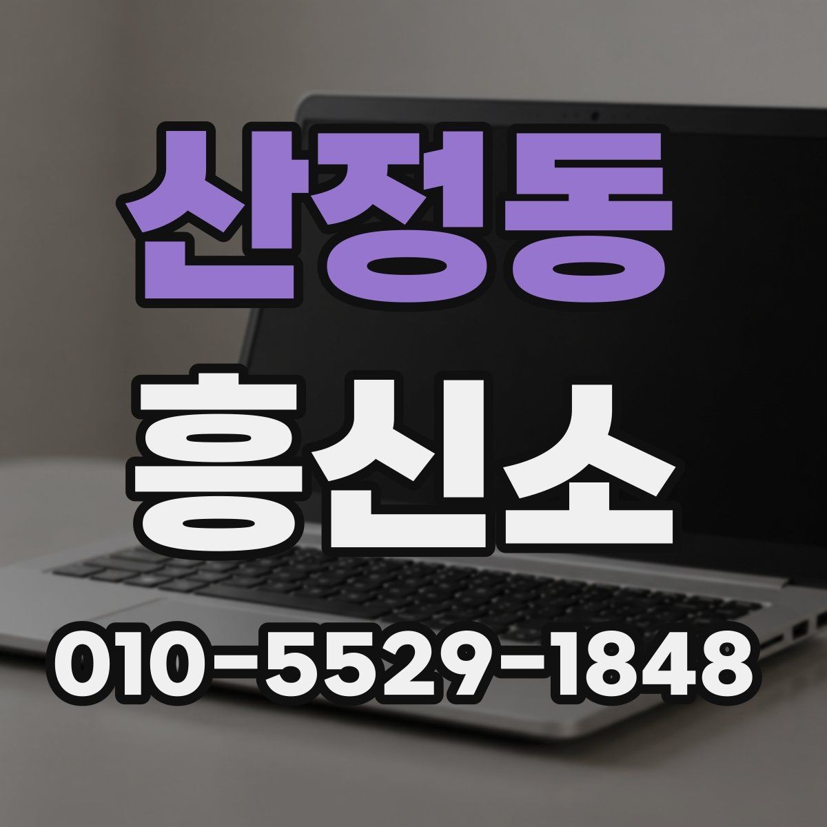 산정동 흥신소 이용 후 만족도를 좌우하는 요소