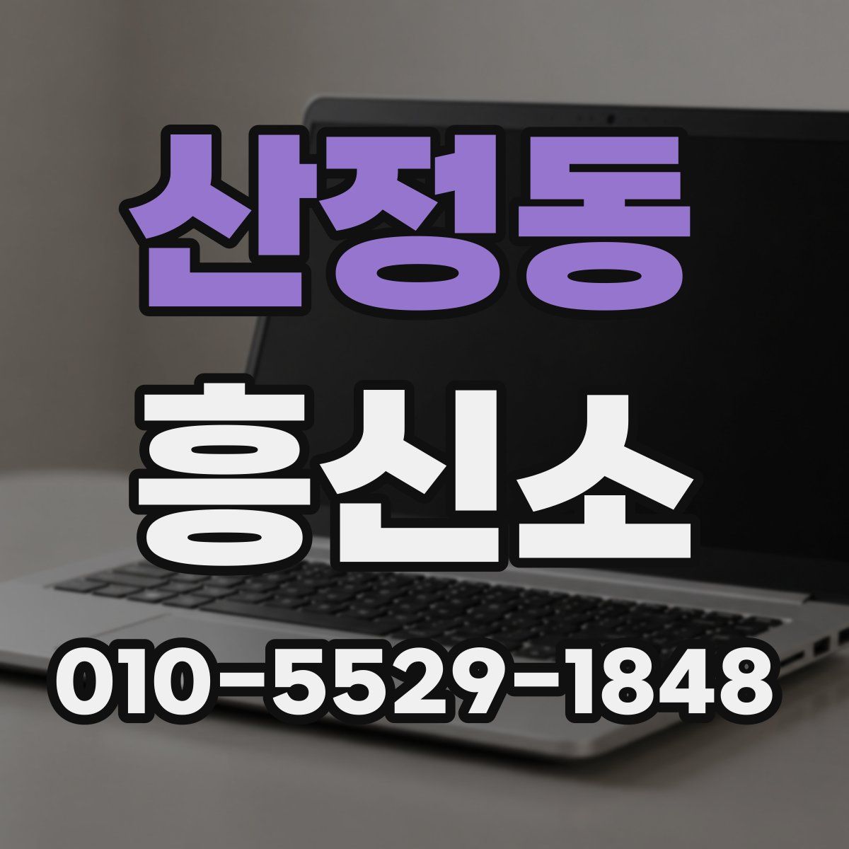 산정동 흥신소