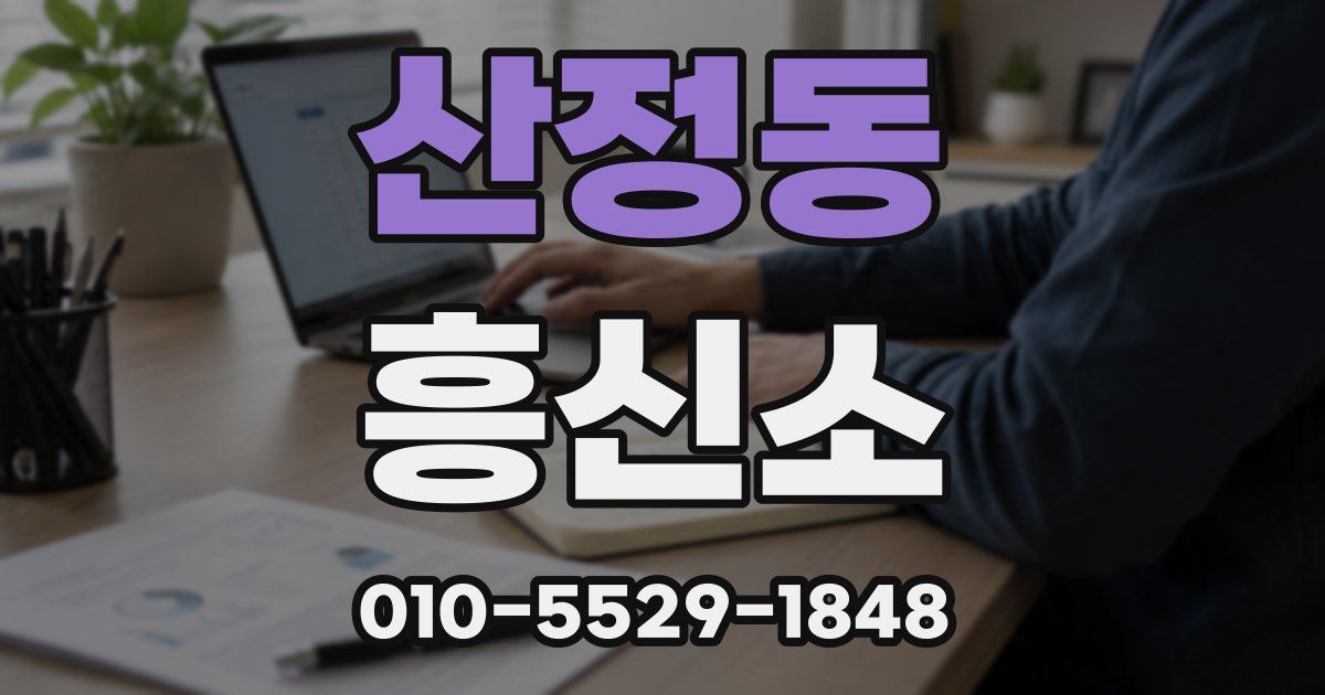 산정동 흥신소