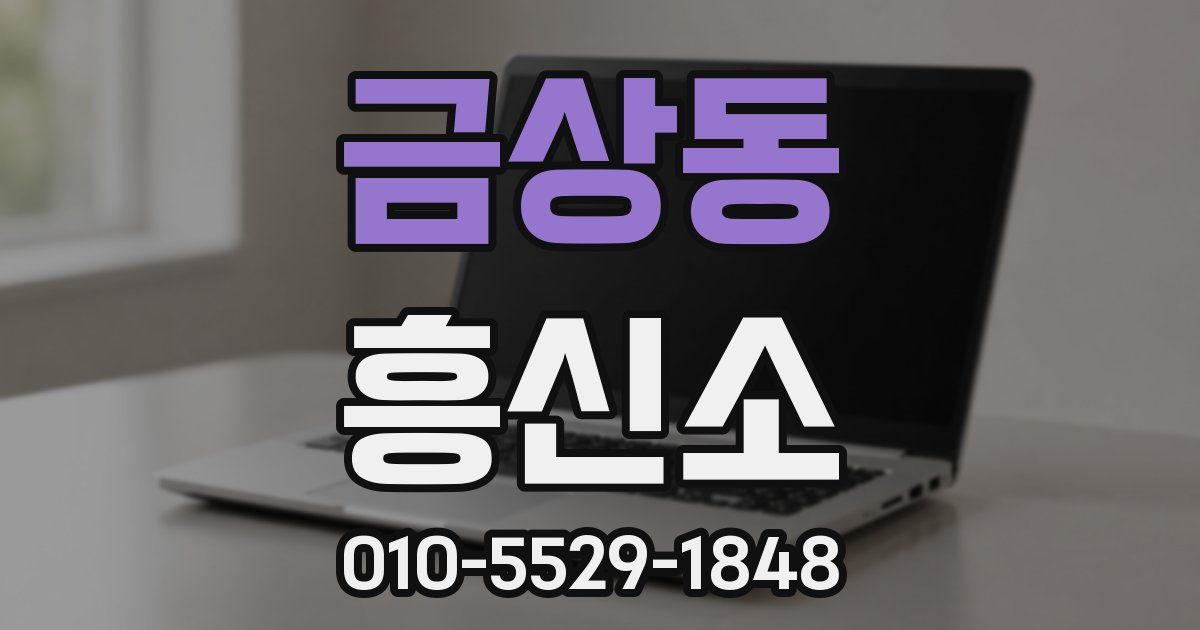 금상동 흥신소