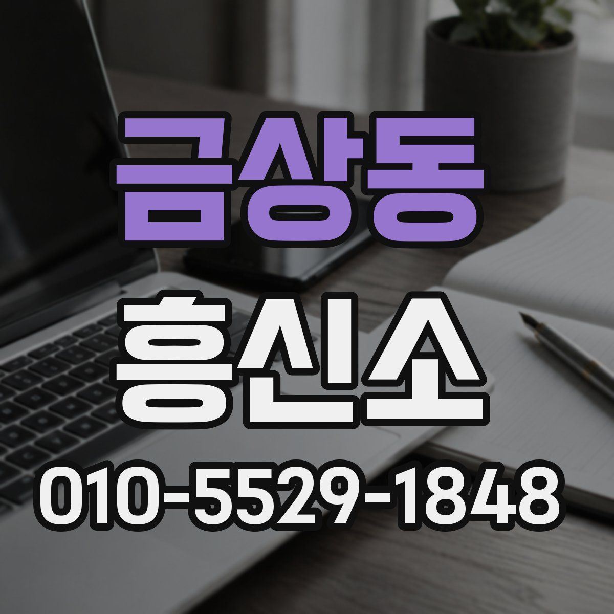 금상동 흥신소