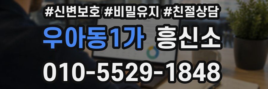 우아동1가 흥신소