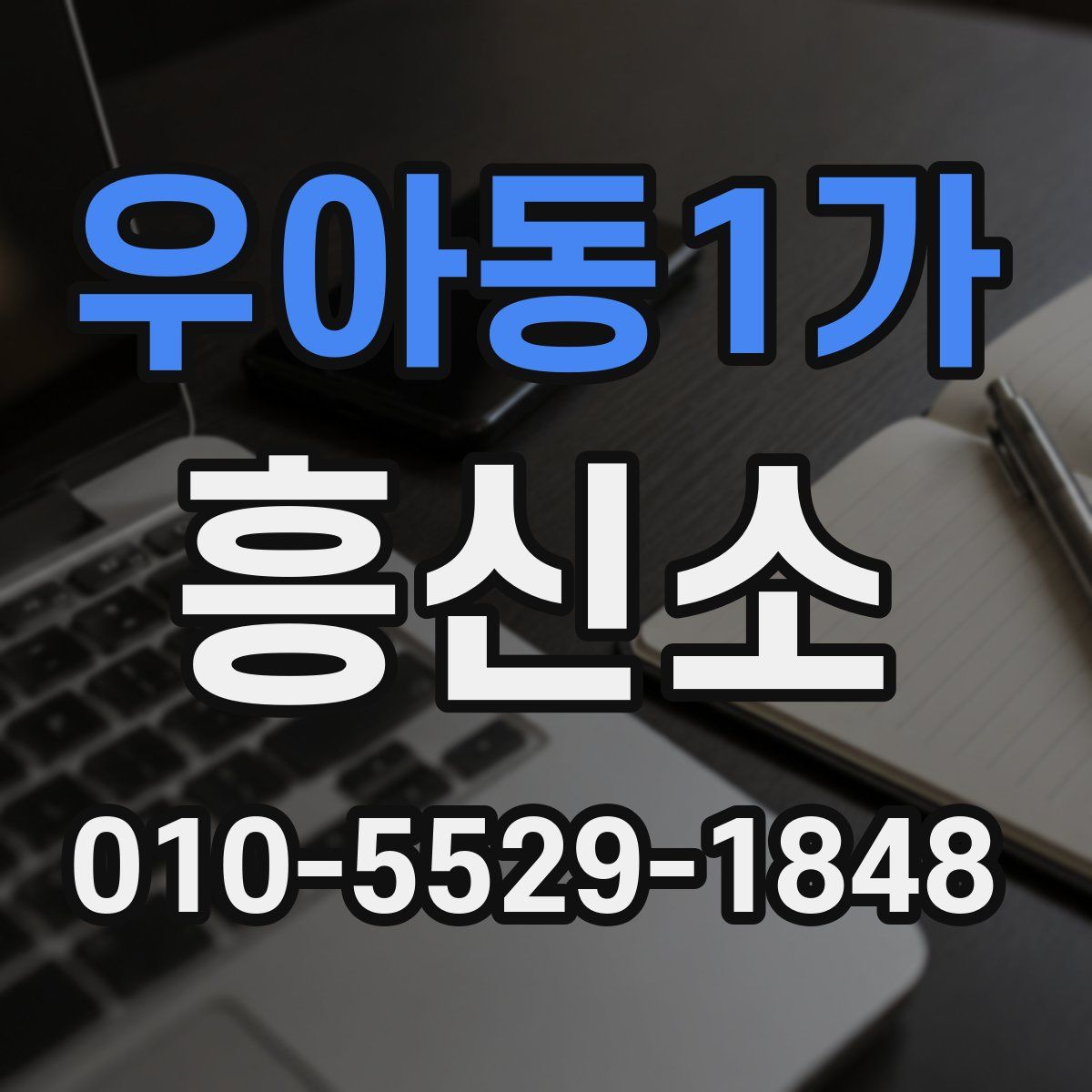우아동1가 흥신소