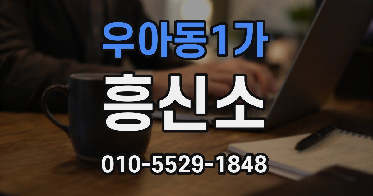 우아동1가 흥신소