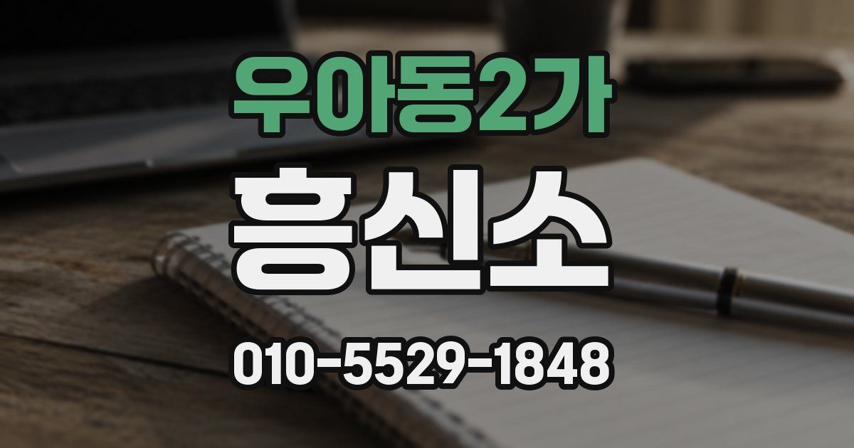 우아동2가 흥신소