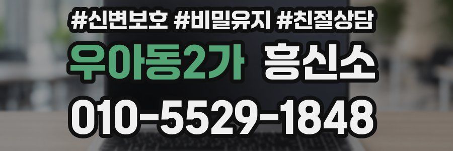 우아동2가 흥신소