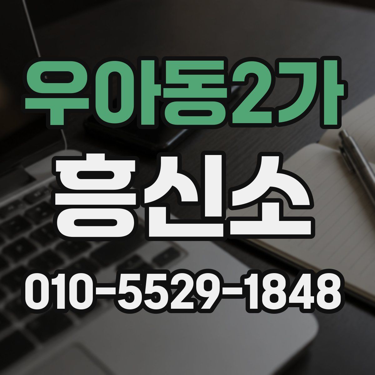 우아동2가 흥신소