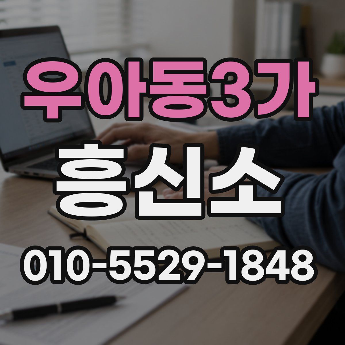 우아동3가 흥신소