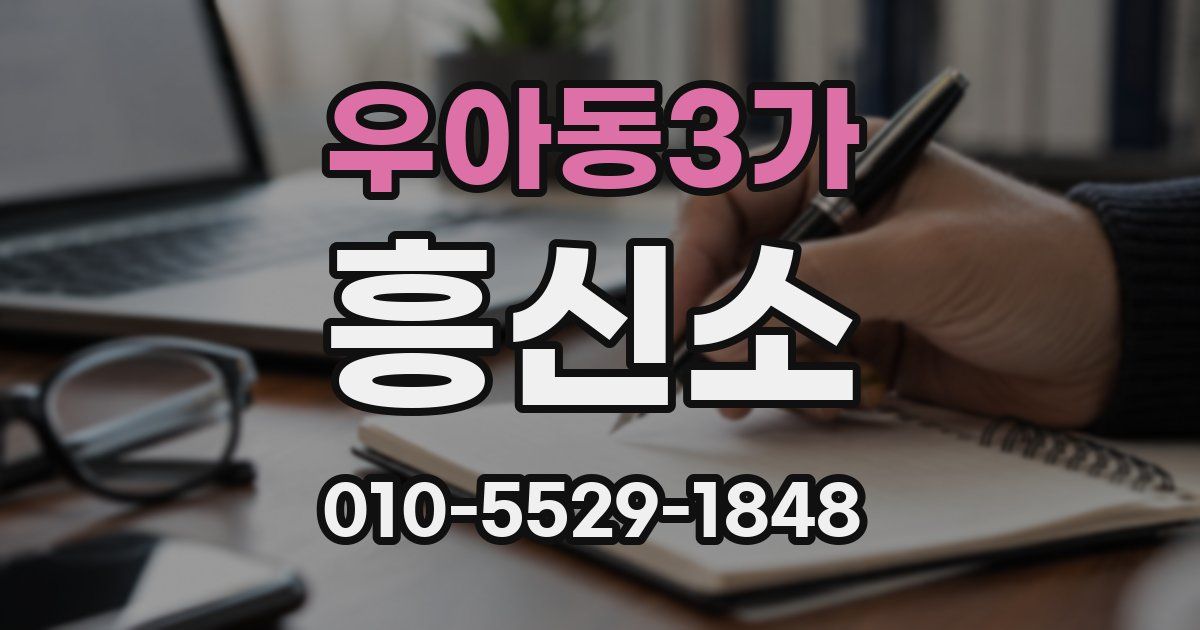 우아동3가 흥신소