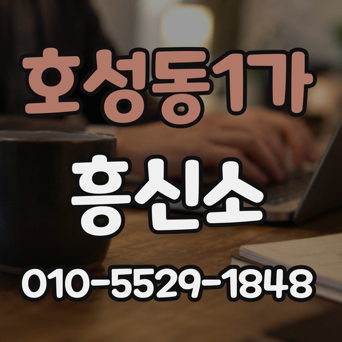 호성동1가 흥신소 선택을 위한 실전 확인 목록