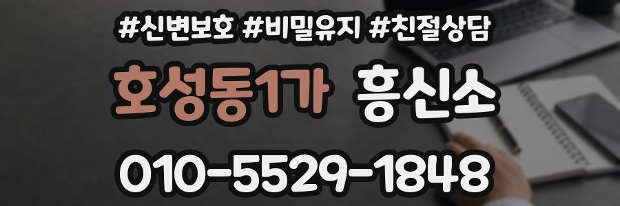 호성동1가 흥신소
