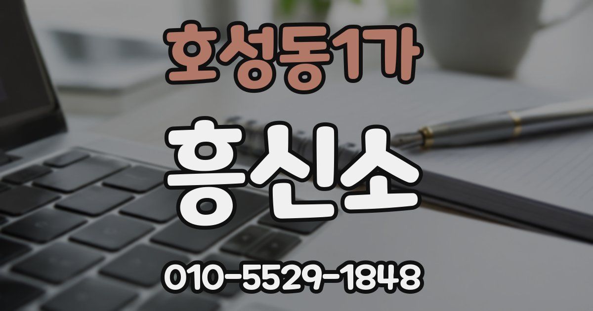 호성동1가 흥신소