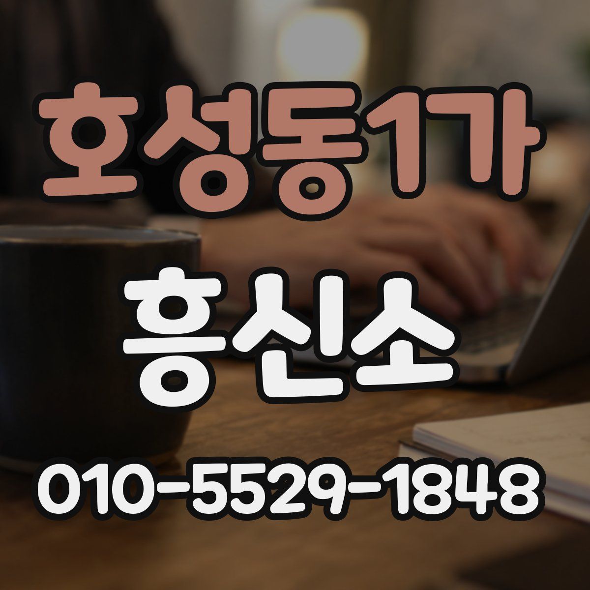 호성동1가 흥신소