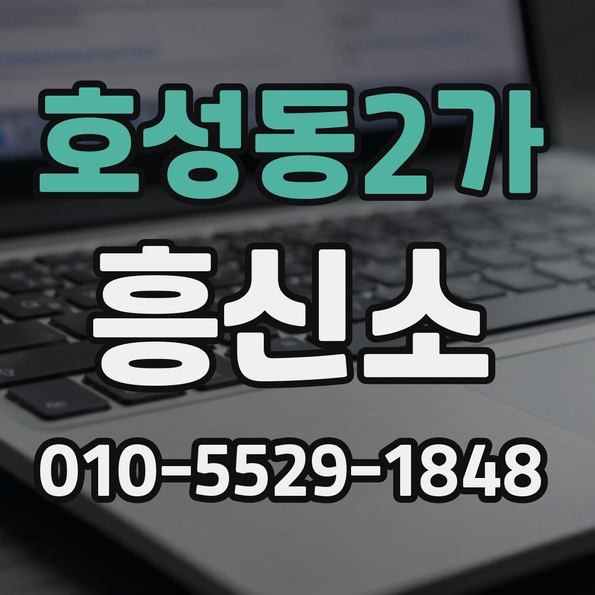 호성동2가 흥신소 선택을 돕는 실무 체크포인트