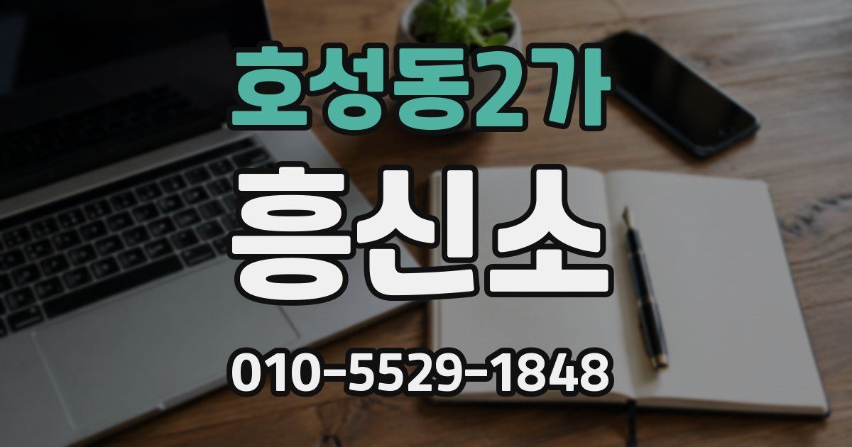 호성동2가 흥신소