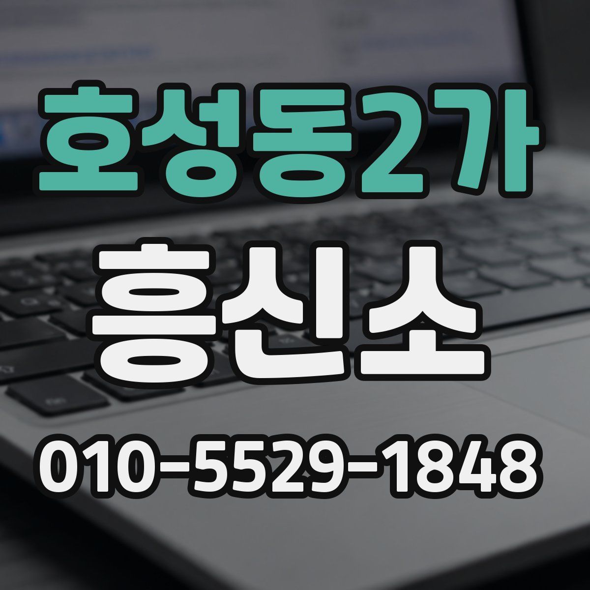 호성동2가 흥신소