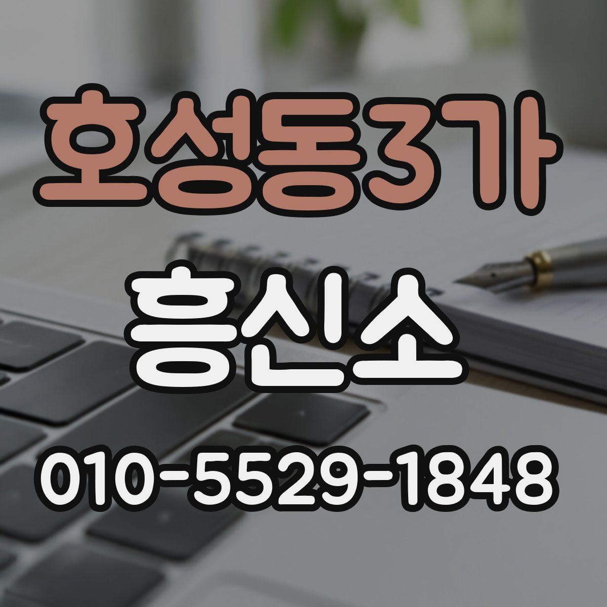 호성동3가 흥신소