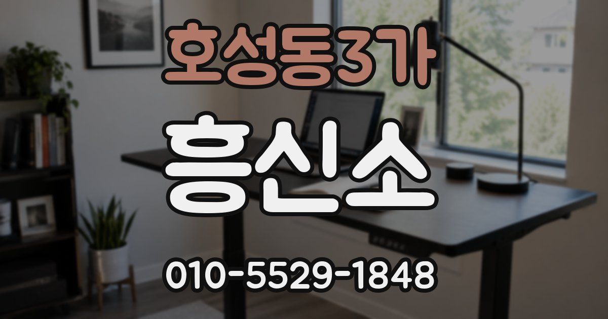 호성동3가 흥신소