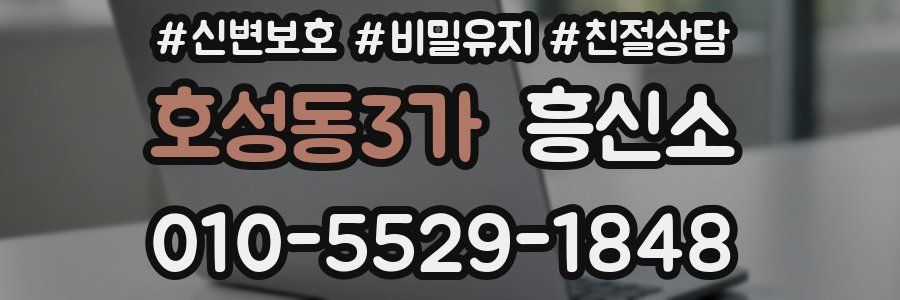 호성동3가 흥신소