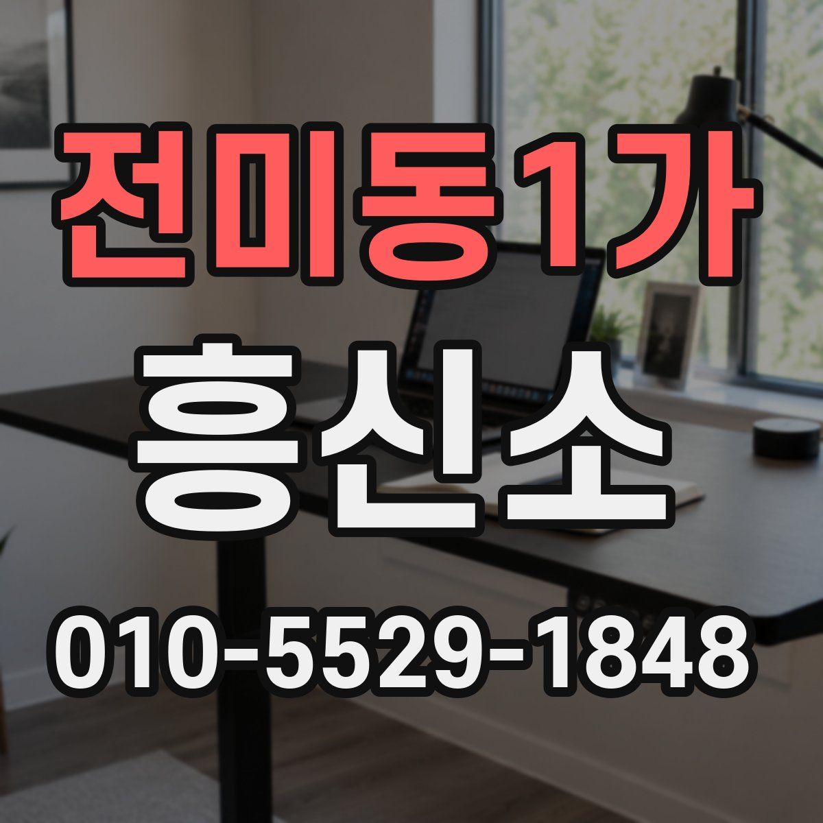 전미동1가 흥신소