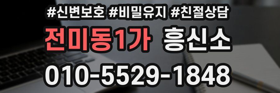 전미동1가 흥신소