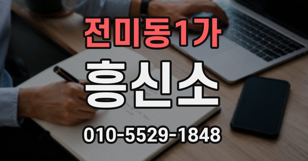 전미동1가 흥신소