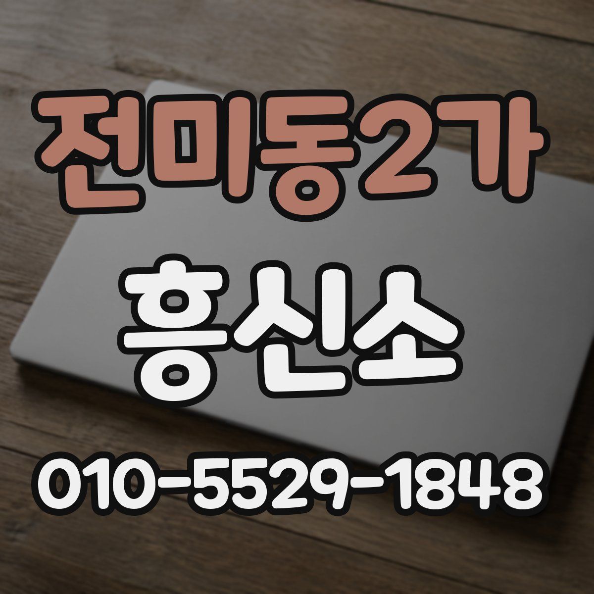 전미동2가 흥신소