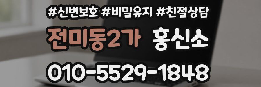 전미동2가 흥신소