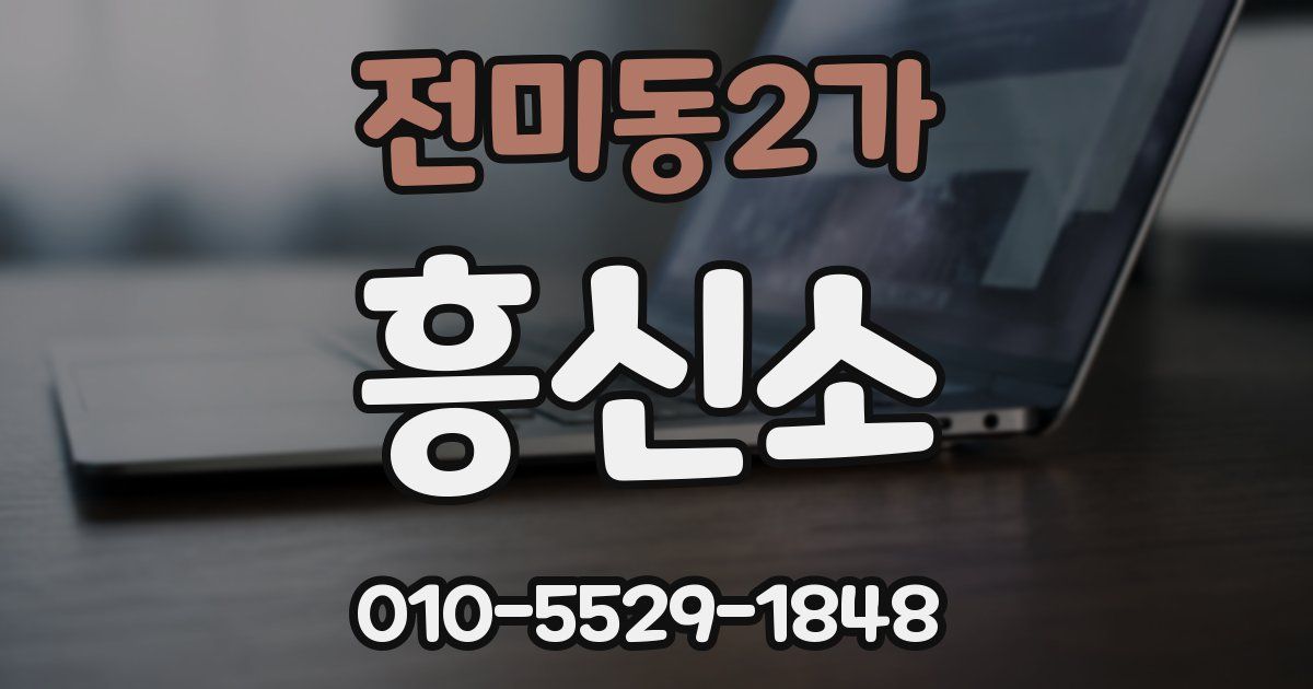 전미동2가 흥신소