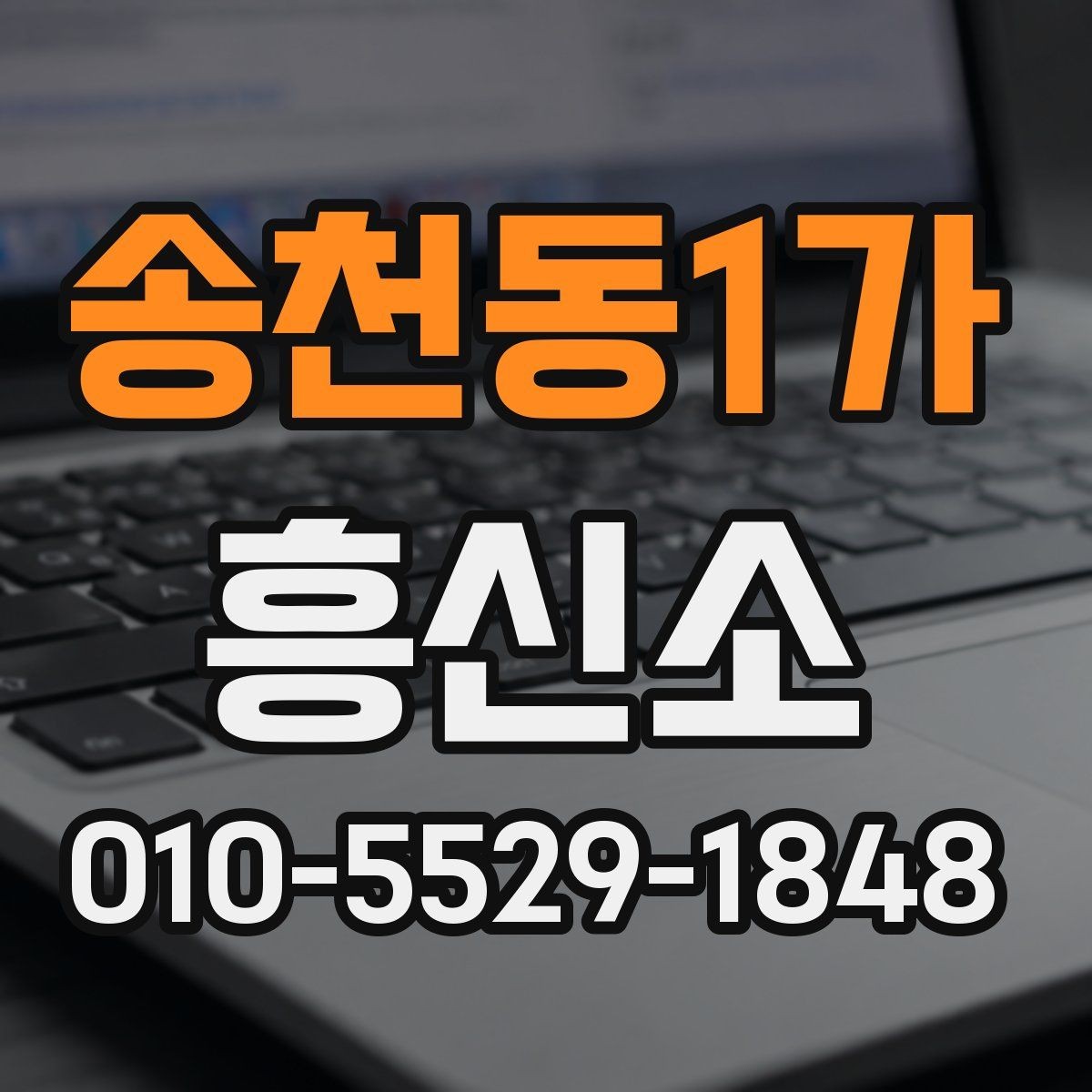 송천동1가 흥신소 선택할 때 비교해야 할 기준