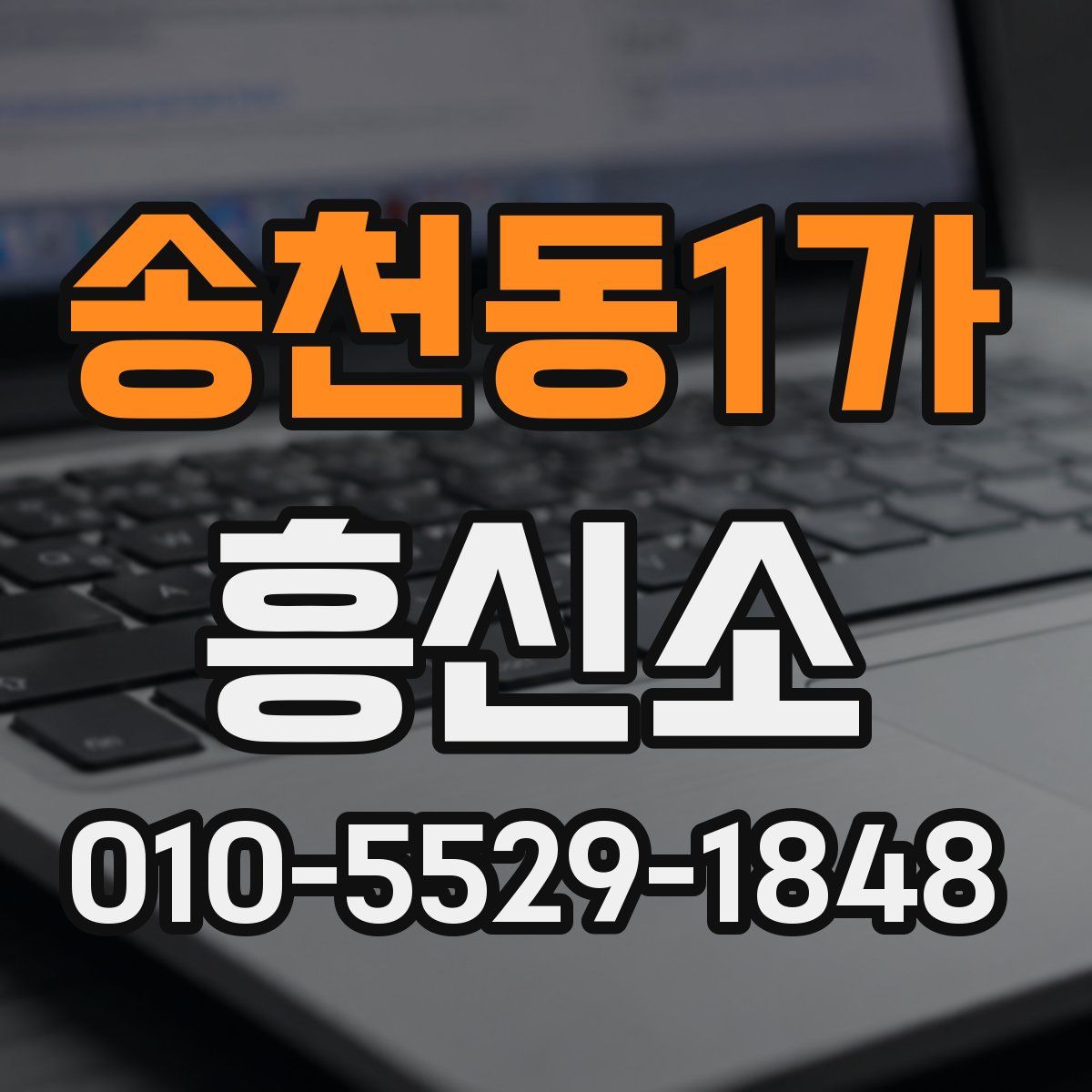 송천동1가 흥신소