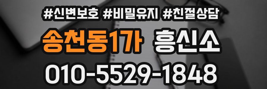 송천동1가 흥신소