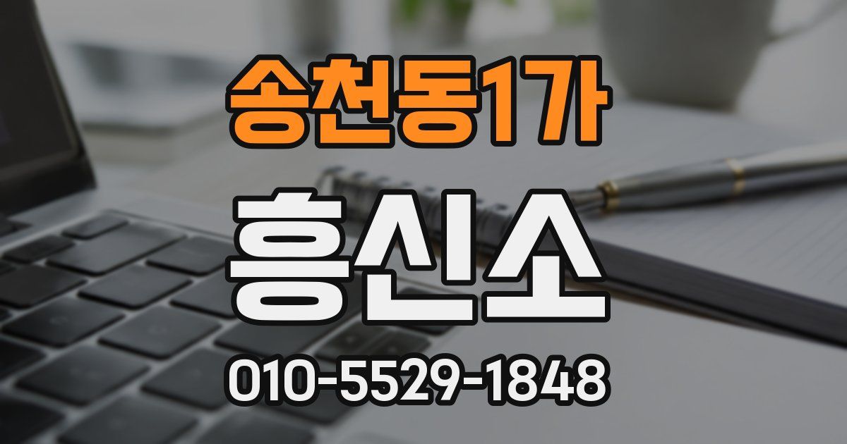 송천동1가 흥신소
