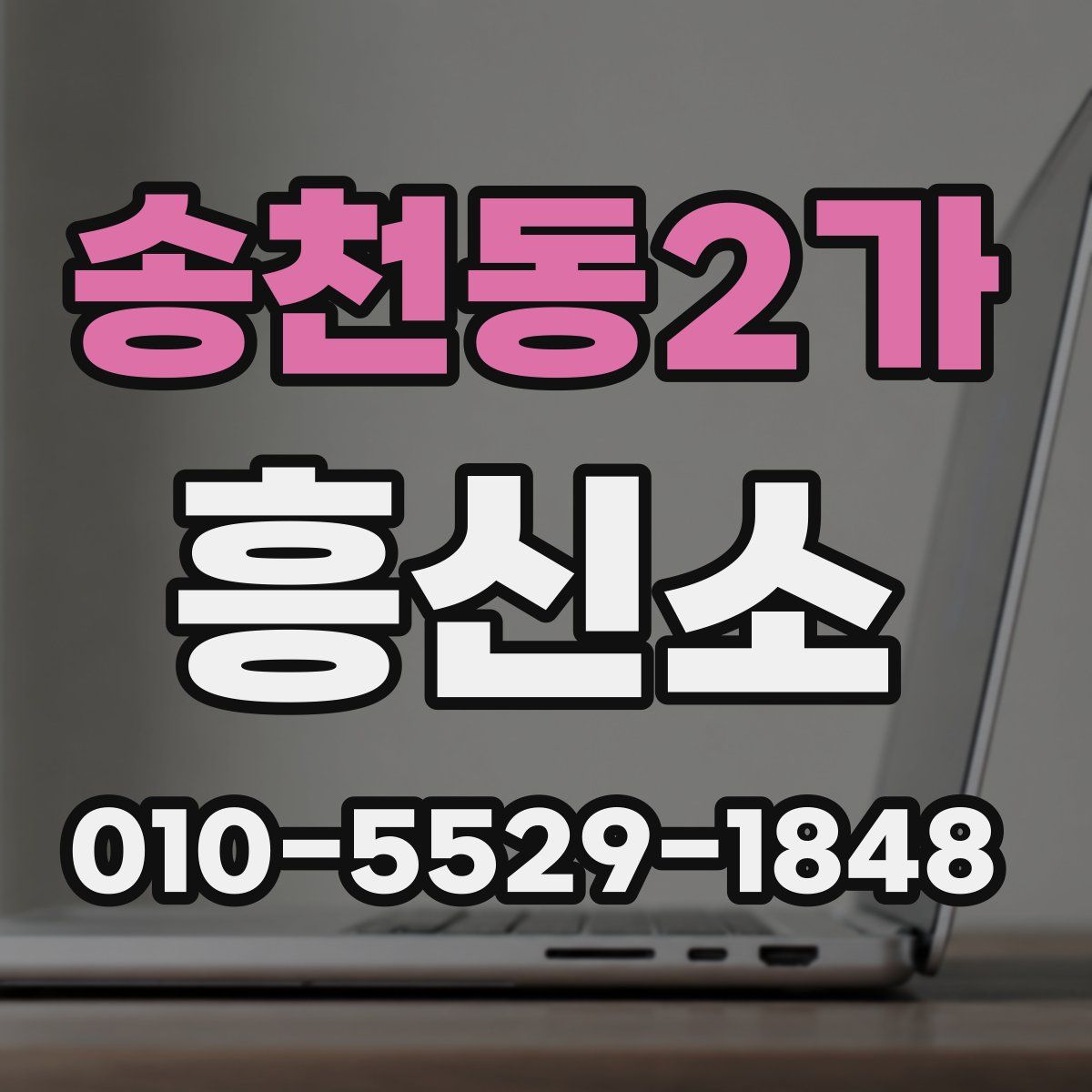 송천동2가 흥신소