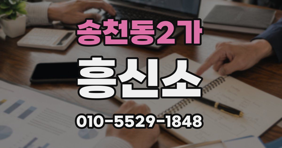 송천동2가 흥신소