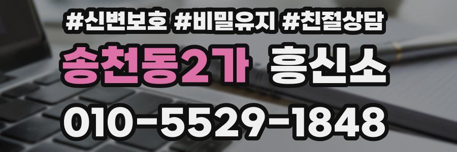 송천동2가 흥신소