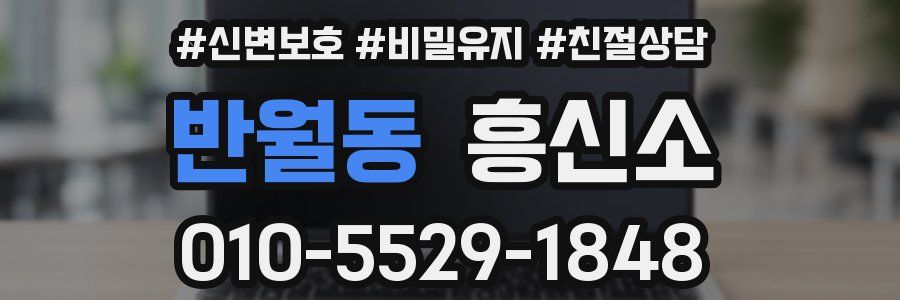 반월동 흥신소