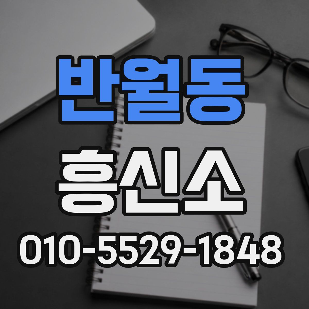 반월동 흥신소