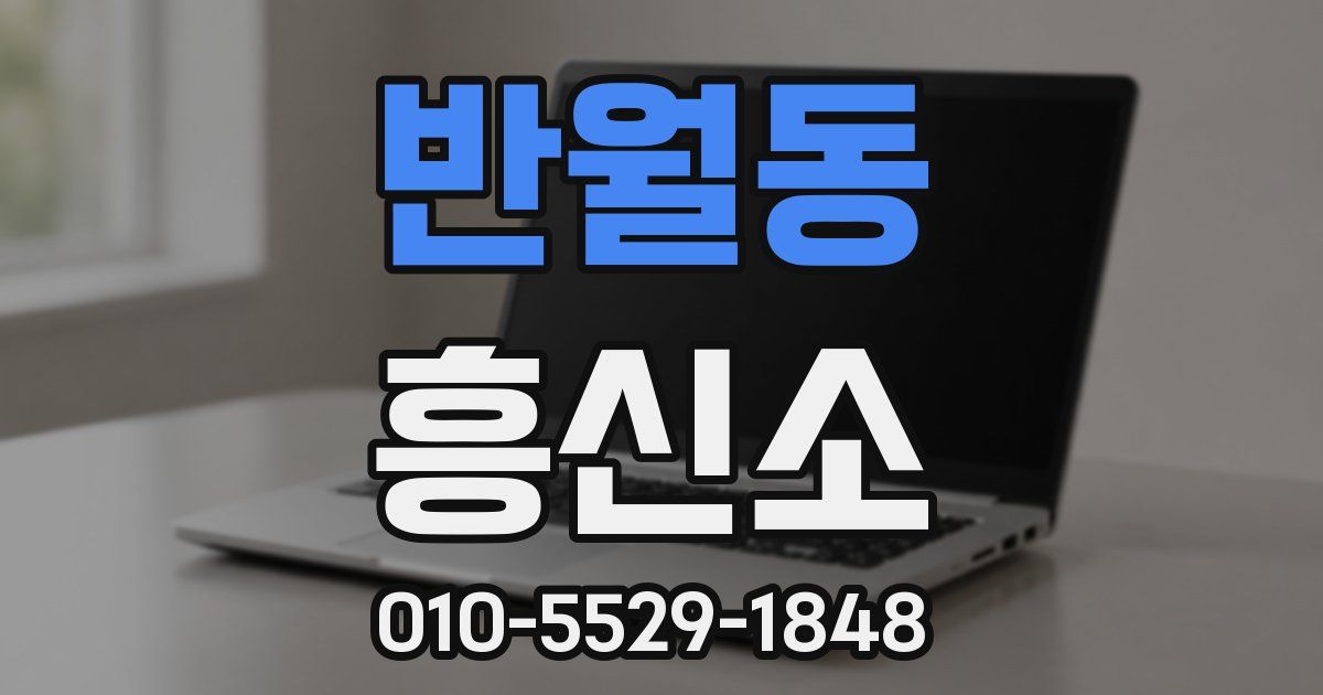 반월동 흥신소